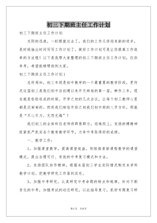 初三下期班主任工作参考计划