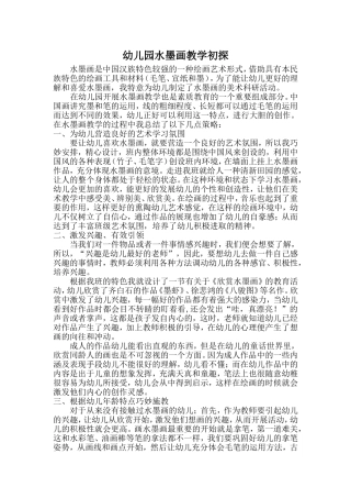 幼儿园水墨画教学初探（论文）