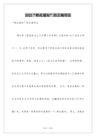 2024“特此通知”的正确用法
