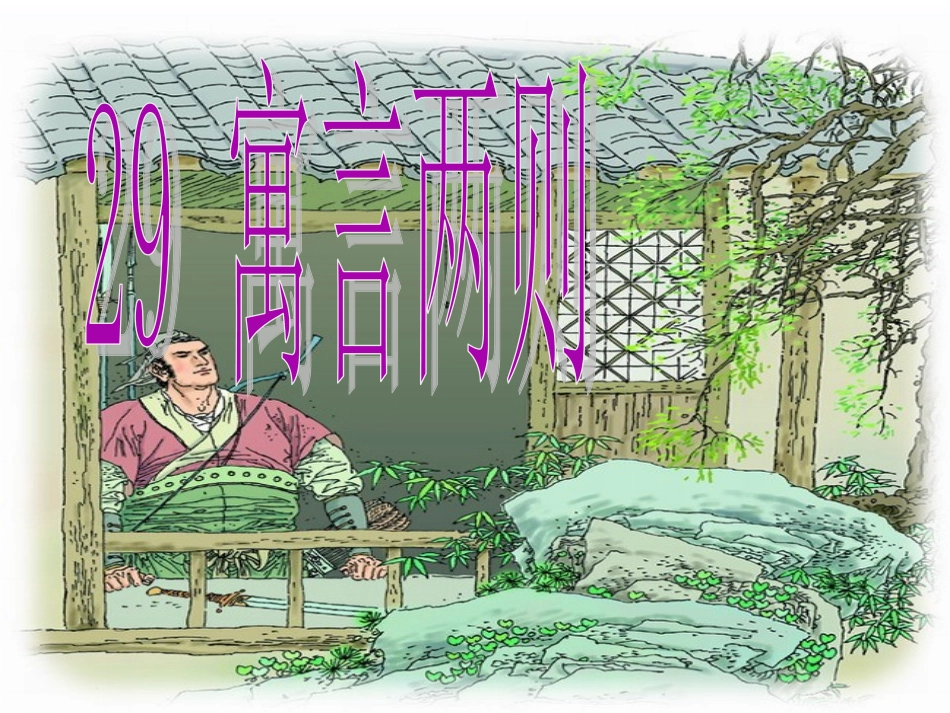 -寓言两则[_第1页