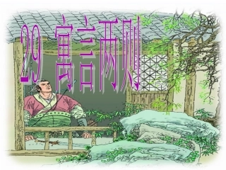 -寓言两则[