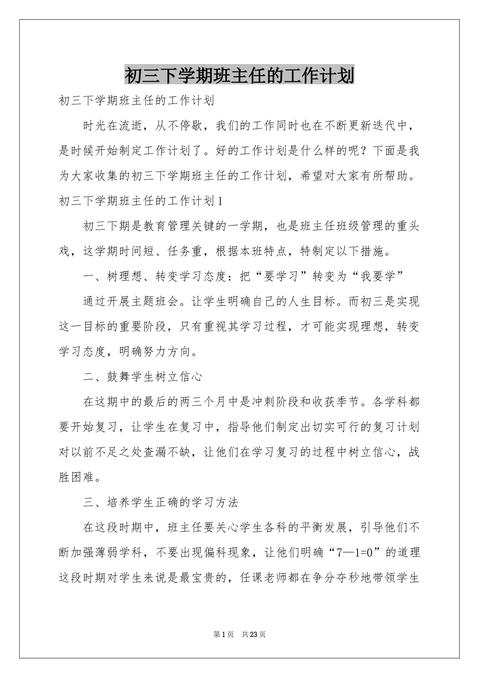 初三下学期班主任的工作参考计划_第1页
