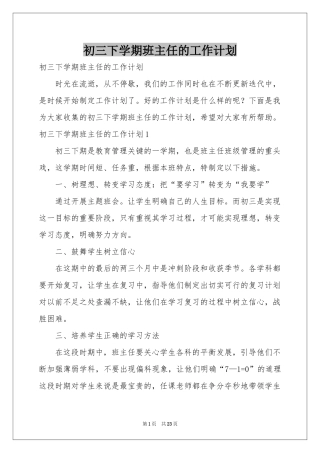 初三下学期班主任的工作参考计划