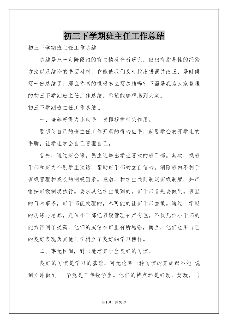 初三下学期班主任工作参考总结_第1页