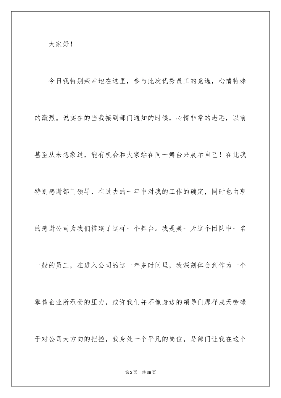 2024优秀员工演讲稿_2491_第2页