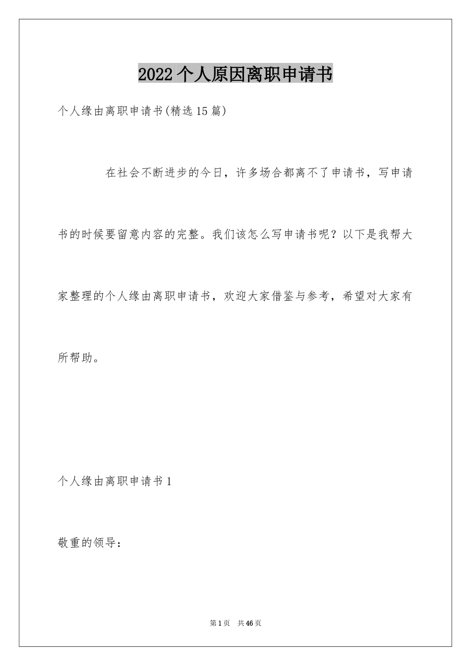 2024个人原因离职申请书_7_第1页