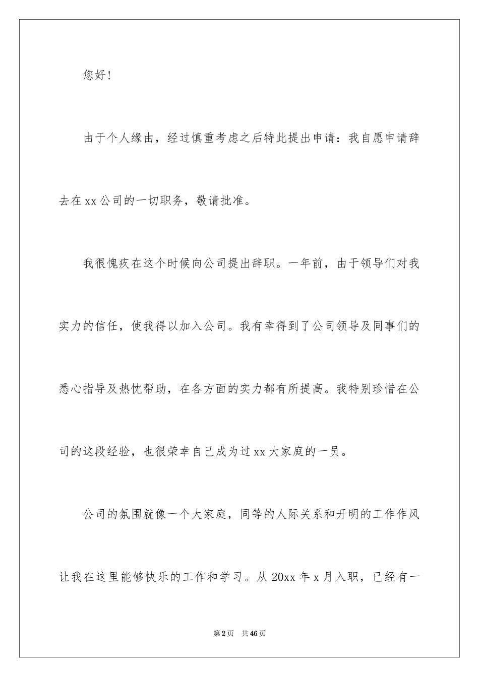 2024个人原因离职申请书_7_第2页