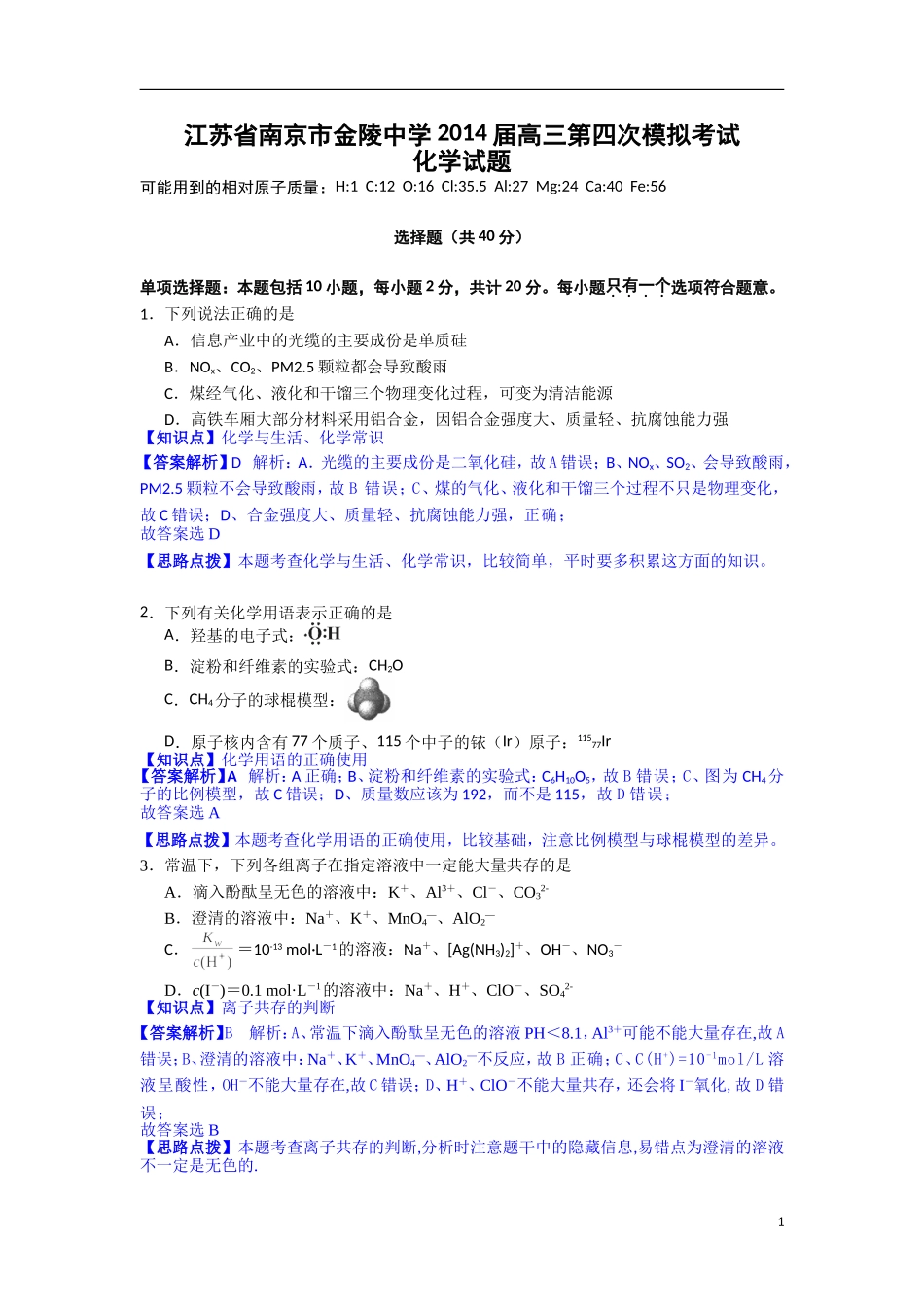 江苏省南京市金陵中学2014届高三第四次模拟考试化学试题Word版含解析_第1页