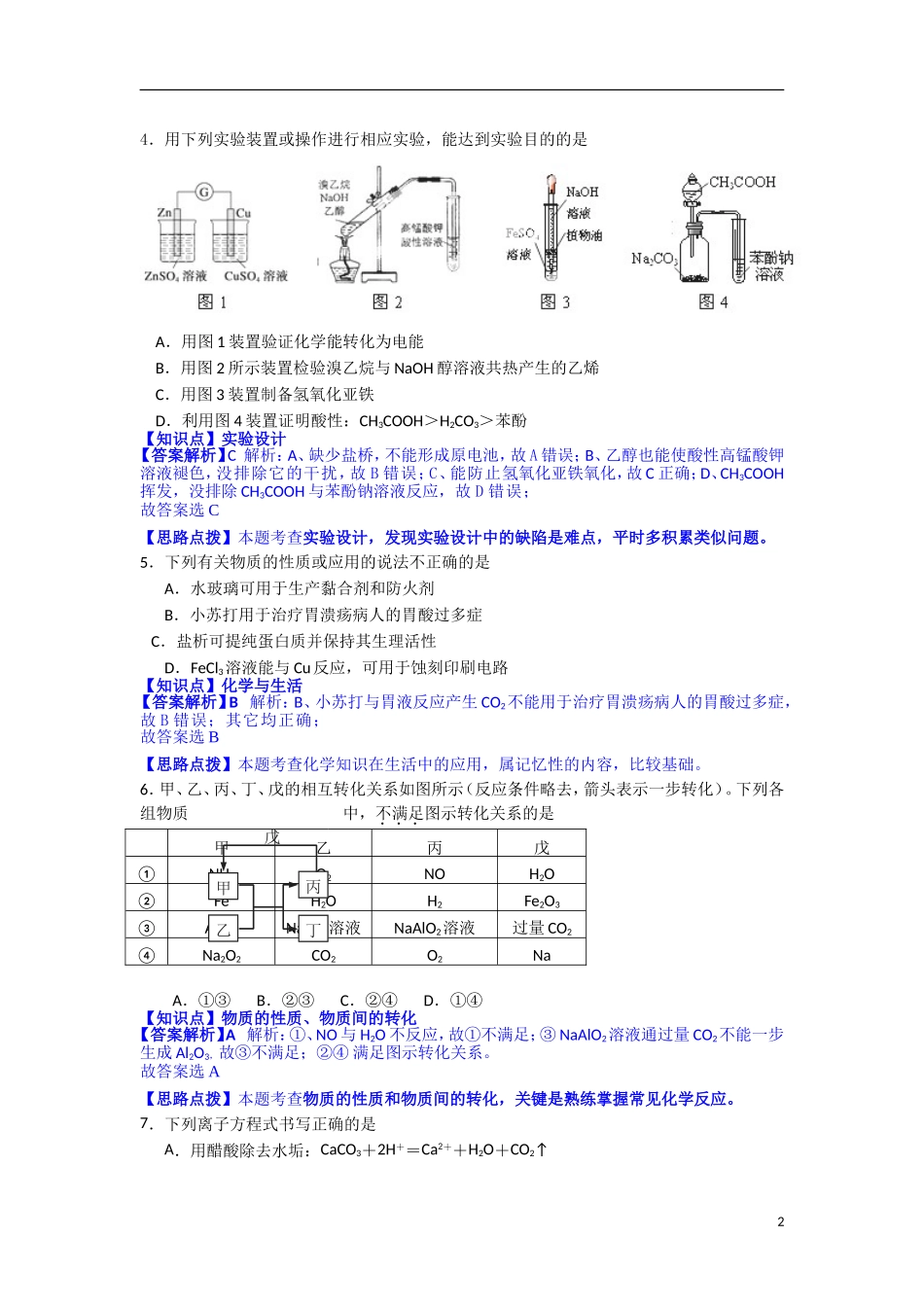 江苏省南京市金陵中学2014届高三第四次模拟考试化学试题Word版含解析_第2页