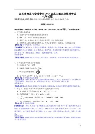 江苏省南京市金陵中学2014届高三第四次模拟考试化学试题Word版含解析