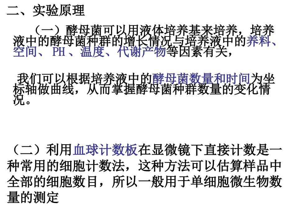 培养液中酵母菌种群数量的变化_第2页