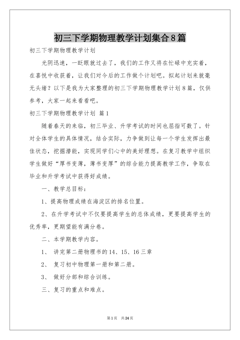 初三下学期物理教学参考计划集合8篇_第1页