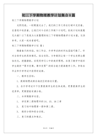 初三下学期物理教学参考计划集合8篇