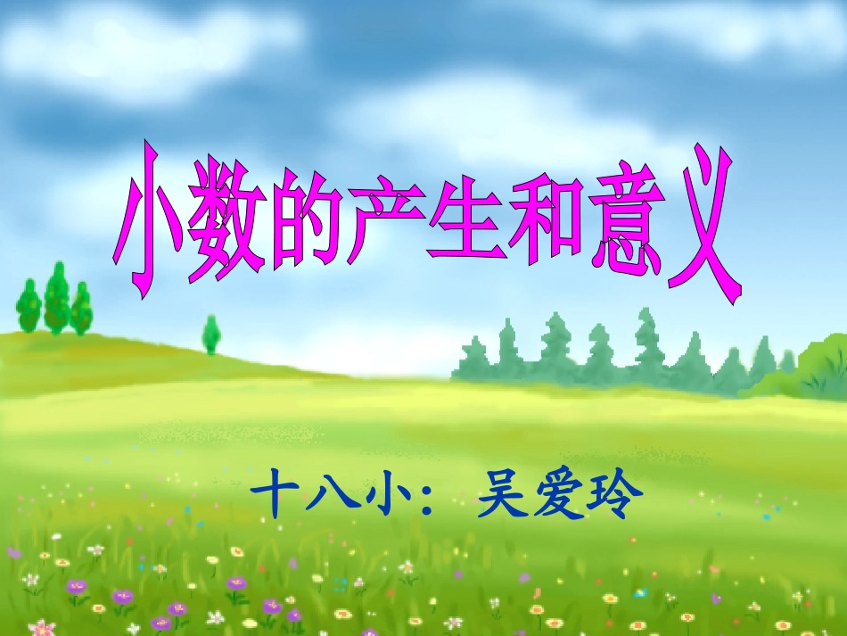 小数的产生和意义（吴爱玲）_第1页