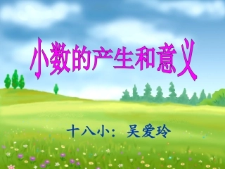 小数的产生和意义（吴爱玲）