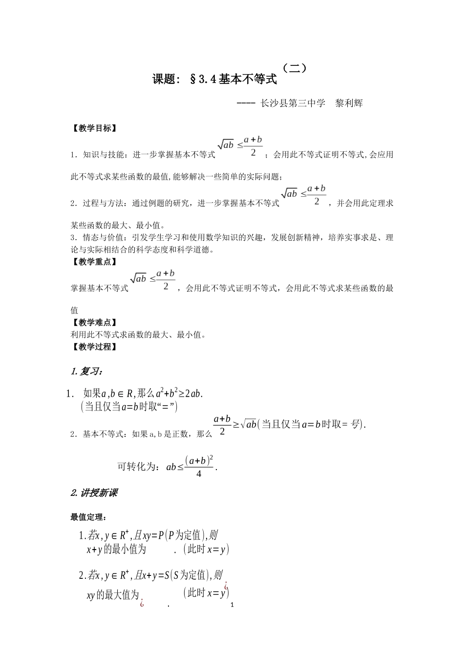 长沙县三中数学黎利辉教学设计：基本不等式（2）_第1页