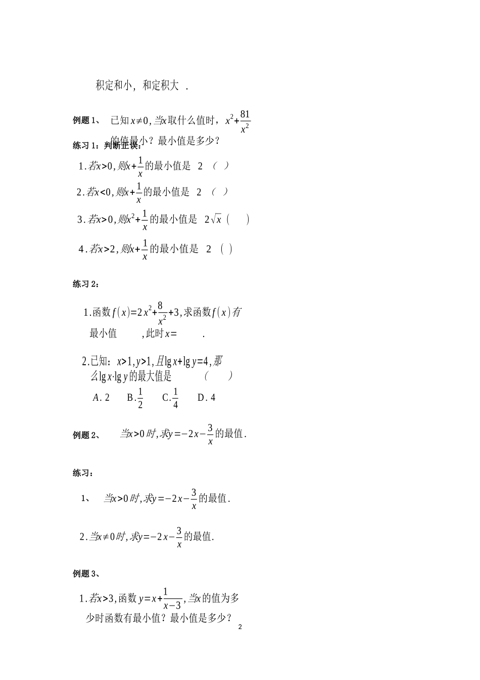 长沙县三中数学黎利辉教学设计：基本不等式（2）_第2页