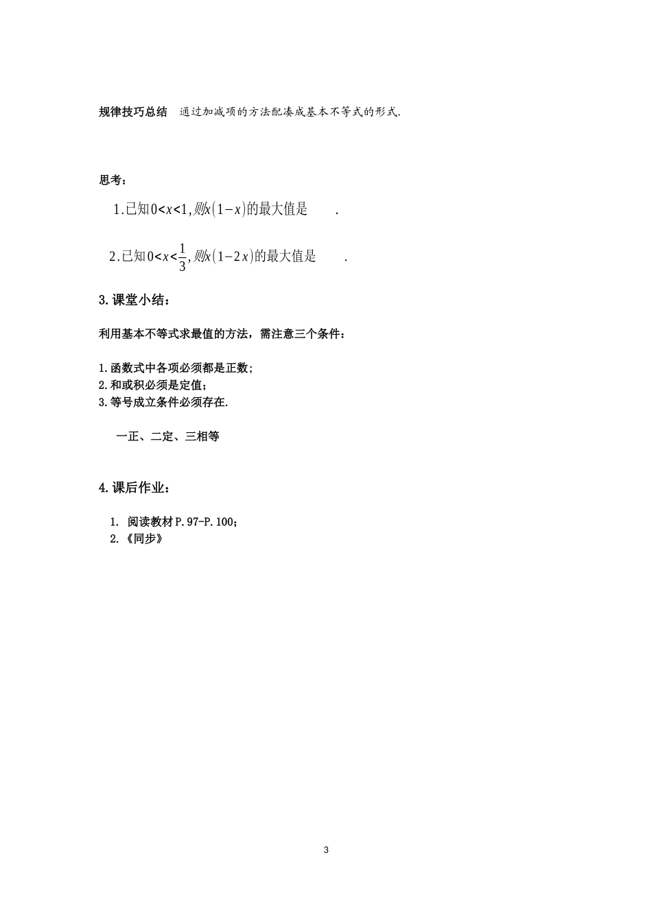 长沙县三中数学黎利辉教学设计：基本不等式（2）_第3页