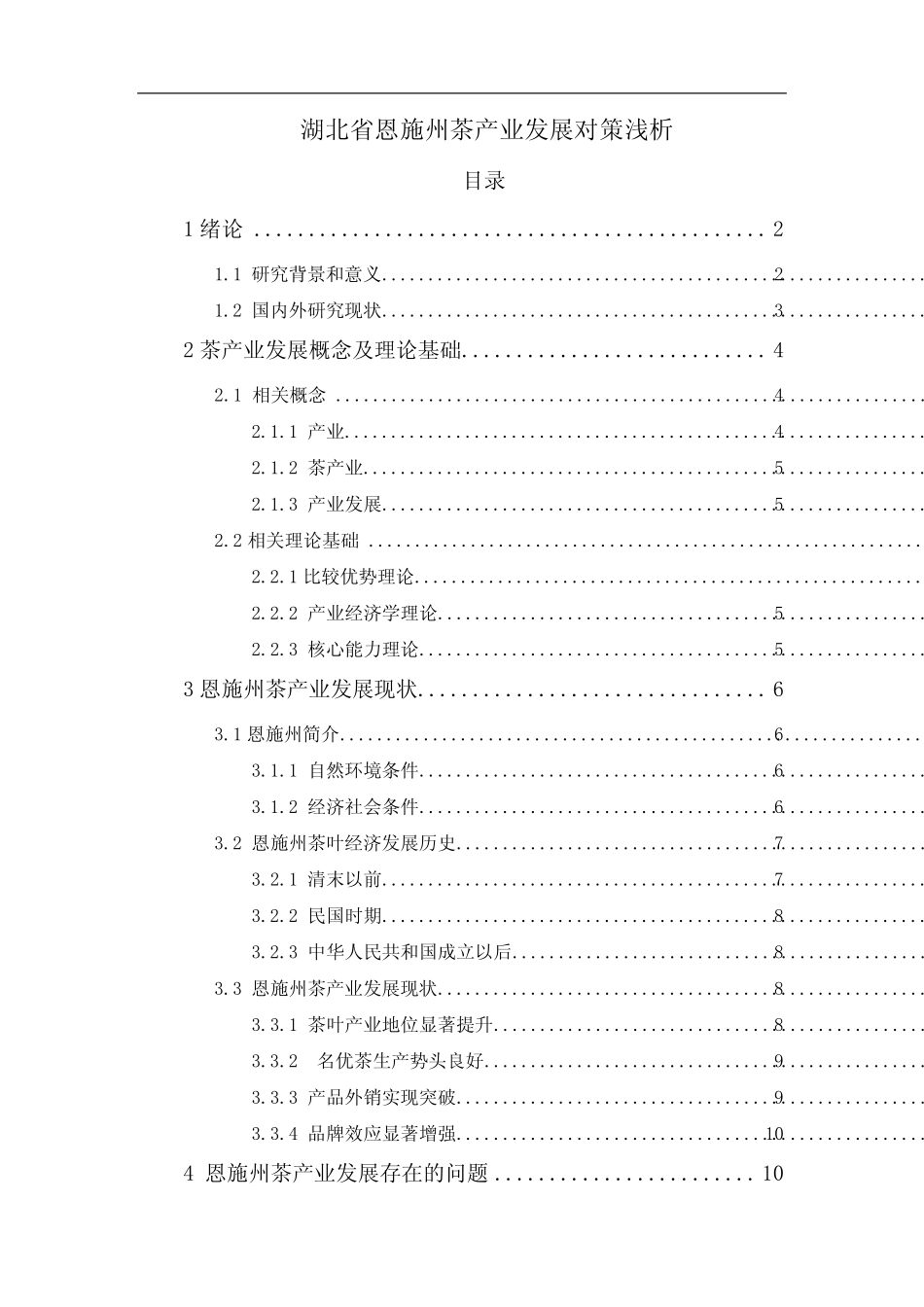 湖北省恩施州茶产业发展对策浅析_第1页