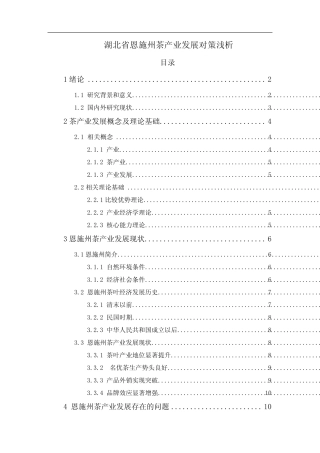 湖北省恩施州茶产业发展对策浅析