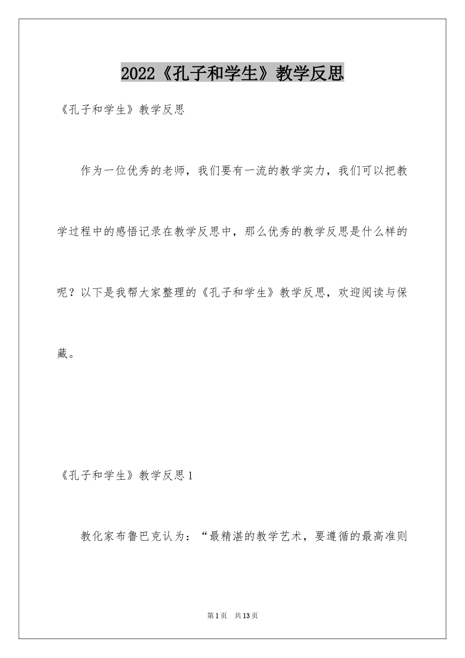 2024《孔子和学生》教学反思_第1页