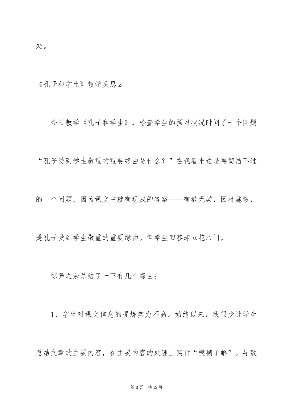 2024《孔子和学生》教学反思_第3页