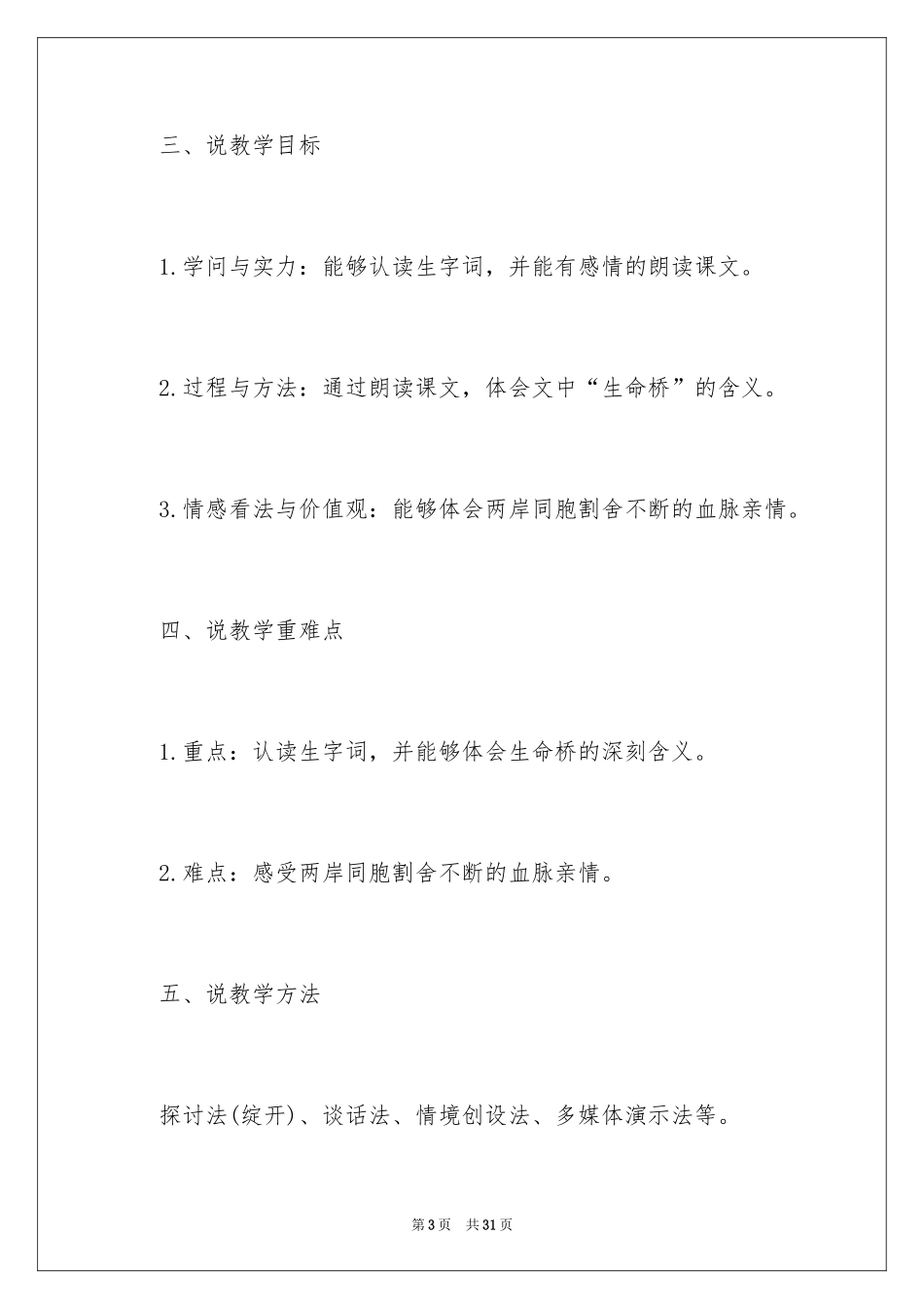 2024《跨越海峡的生命桥》说课稿_1_第3页