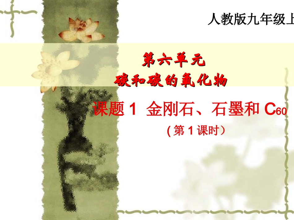 课题1金刚石、石墨和C60_第1页