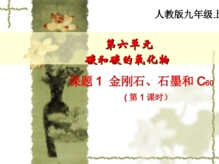 课题1金刚石、石墨和C60