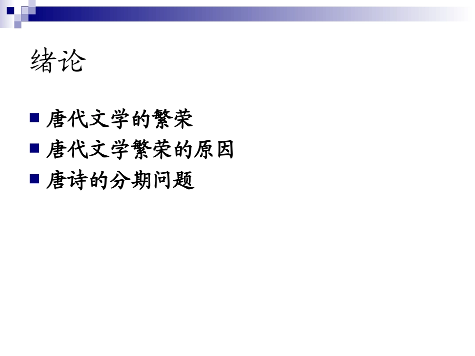 唐代文学课件_第1页