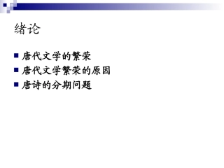 唐代文学课件