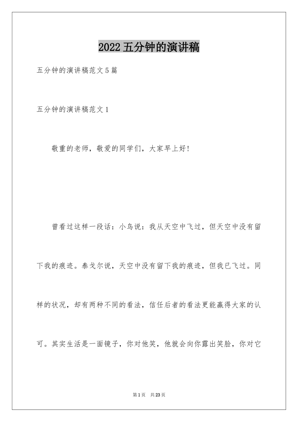2024五分钟的演讲稿_第1页