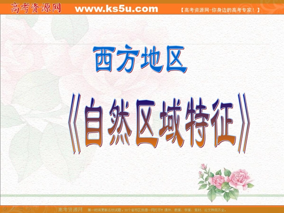 中国地理-西北地区的特征_第1页