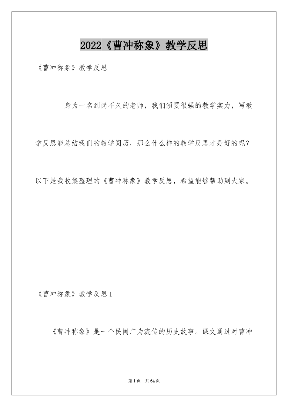 2024《曹冲称象》教学反思_4_第1页