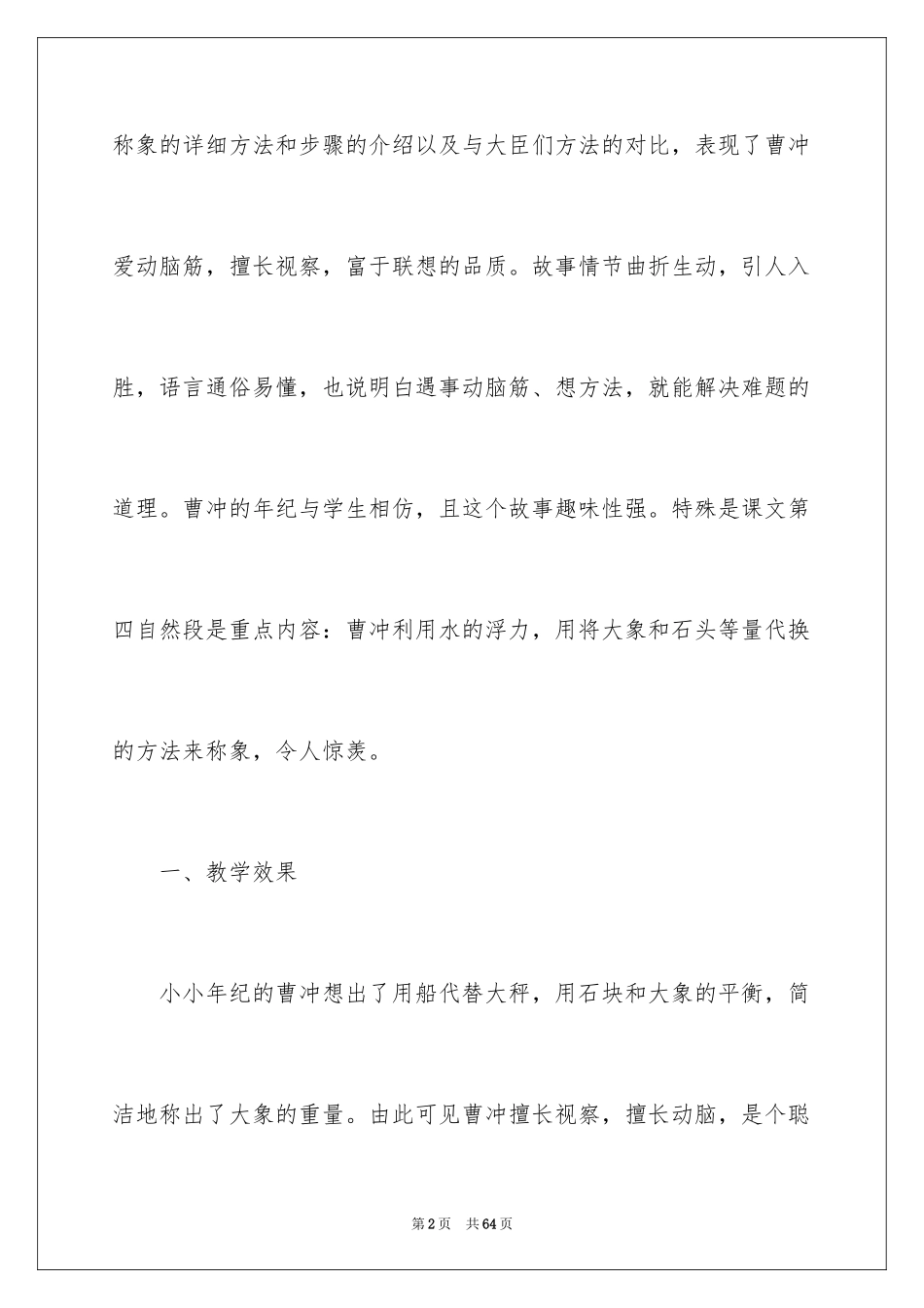 2024《曹冲称象》教学反思_4_第2页