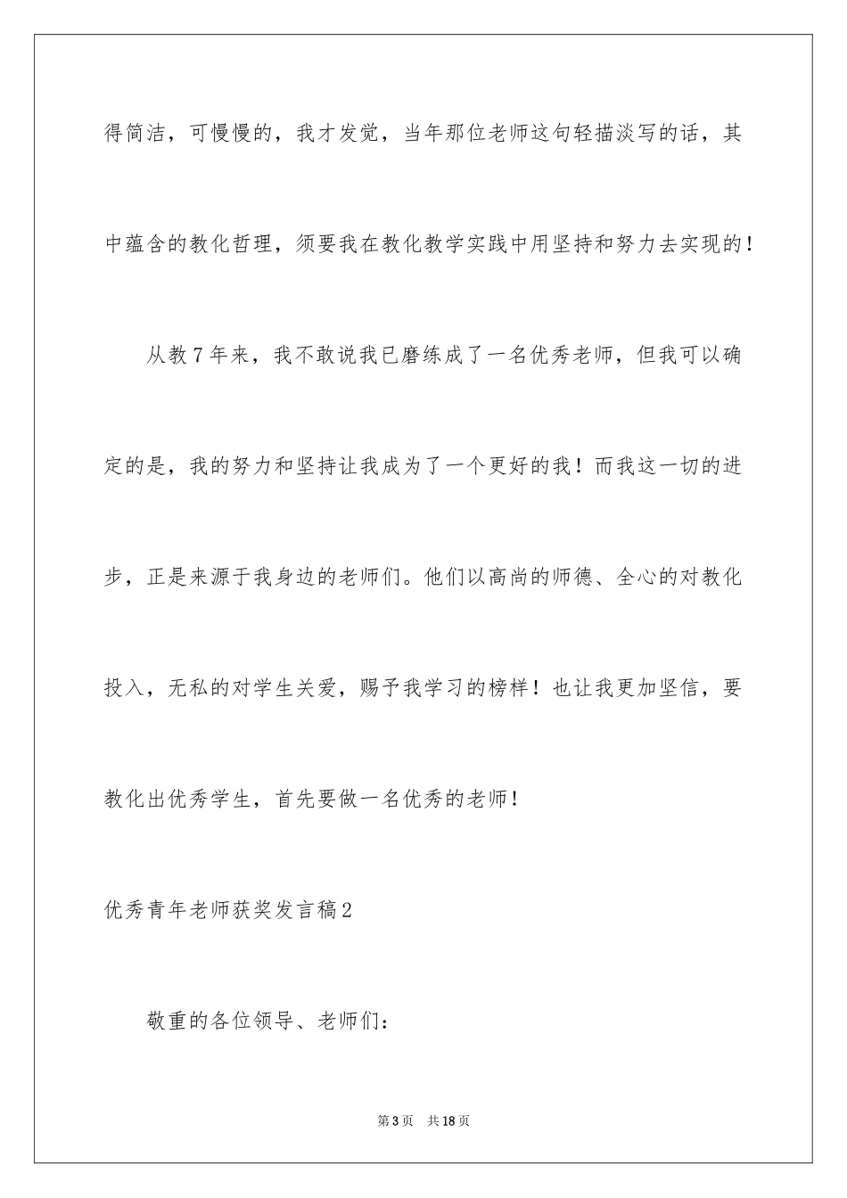 2024优秀青年教师获奖发言稿_第3页