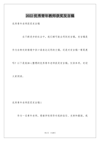 2024优秀青年教师获奖发言稿