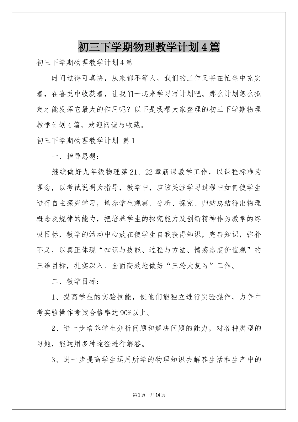 初三下学期物理教学参考计划4篇_第1页