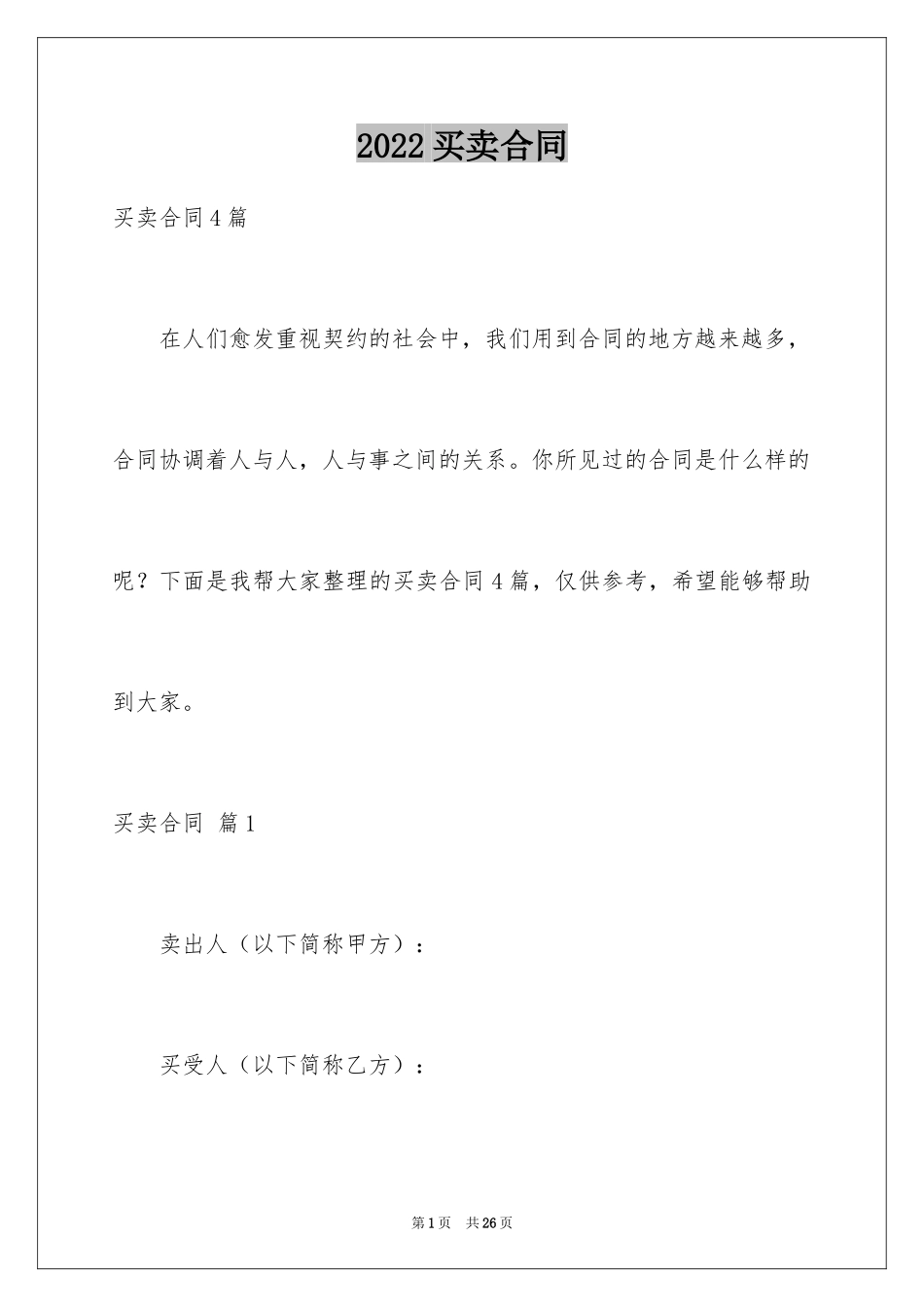 2024买卖合同_2910_第1页