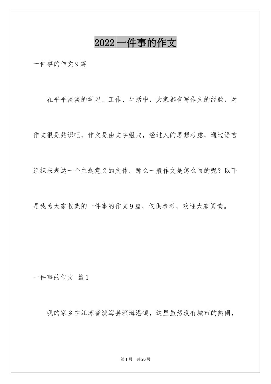 2024一件事的作文_第1页