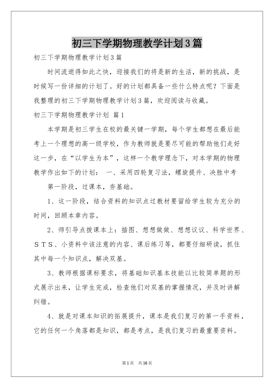 初三下学期物理教学参考计划3篇_第1页