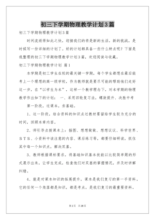 初三下学期物理教学参考计划3篇