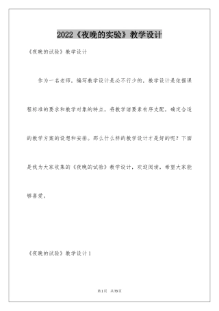 2024《夜晚的实验》教学设计