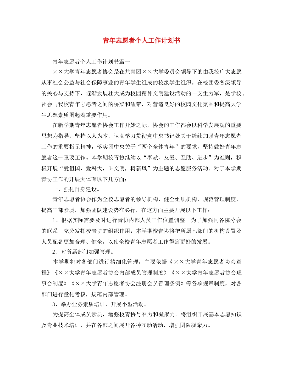 青年志愿者个人工作计划书 _第1页