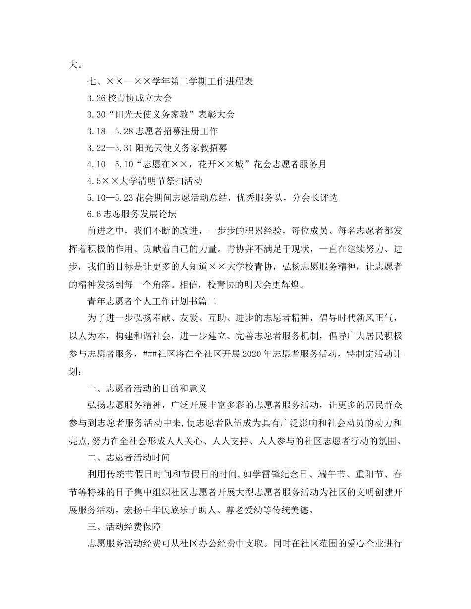 青年志愿者个人工作计划书 _第3页