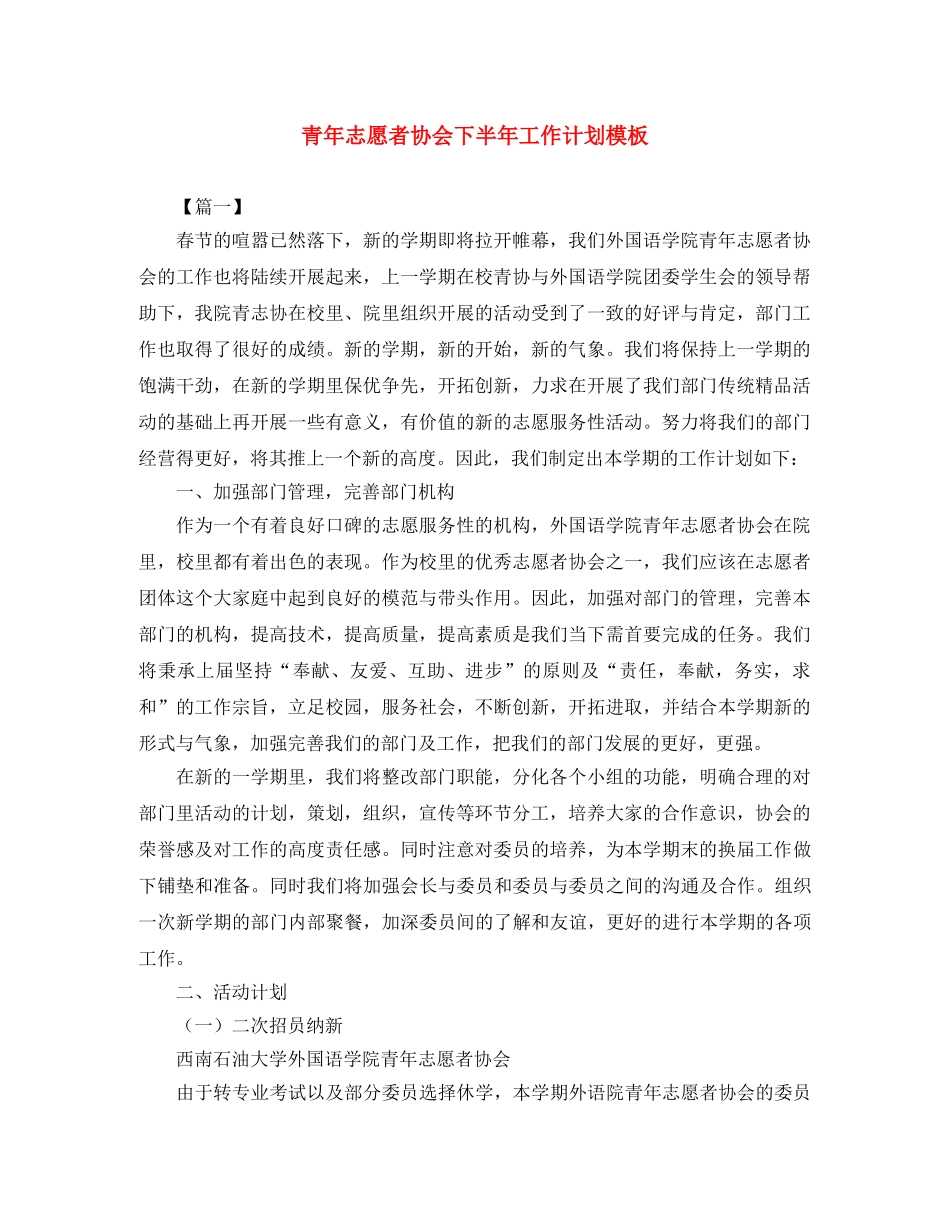 青年志愿者协会下半年工作计划模板 _第1页