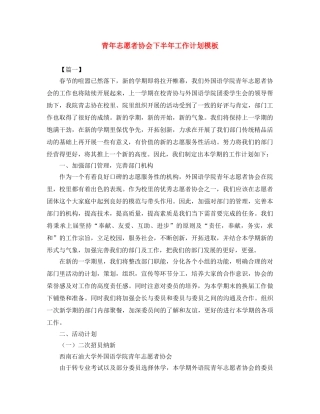 青年志愿者协会下半年工作计划模板 