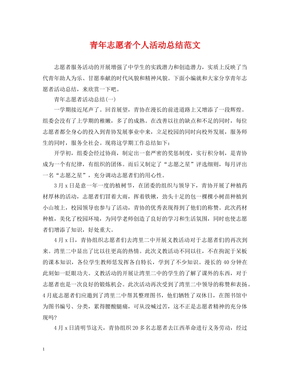 青年志愿者个人活动总结范文 _第1页