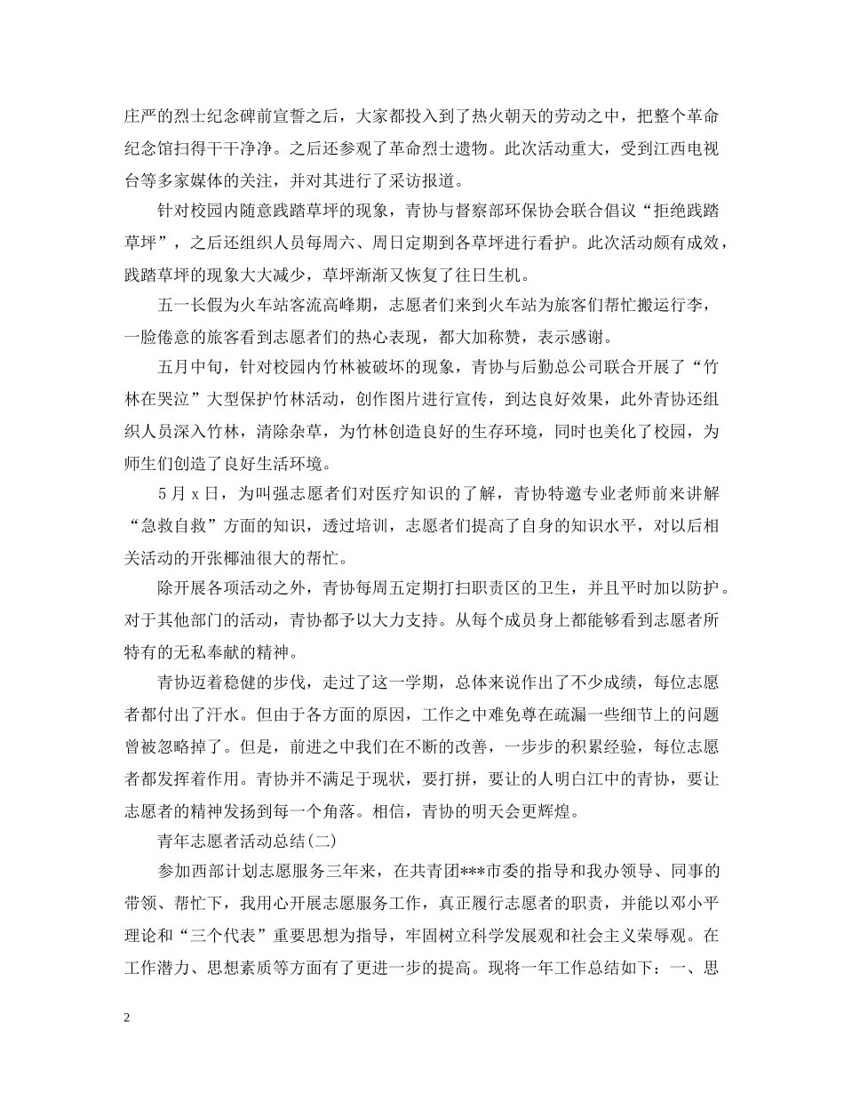 青年志愿者个人活动总结范文 _第2页