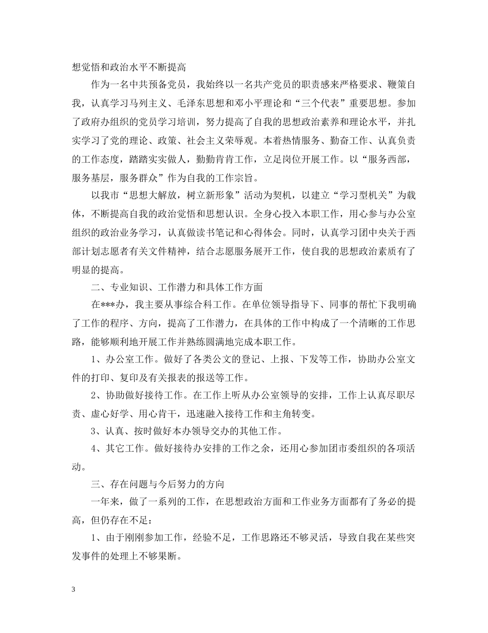 青年志愿者个人活动总结范文 _第3页